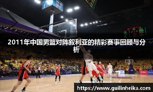 2011年中国男篮对阵叙利亚的精彩赛事回顾与分析