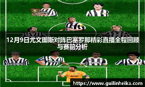 12月9日尤文图斯对阵巴塞罗那精彩直播全程回顾与赛前分析