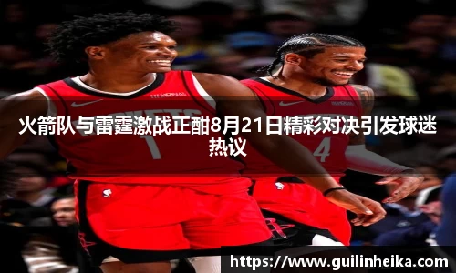 火箭队与雷霆激战正酣8月21日精彩对决引发球迷热议