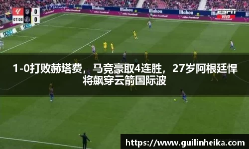 1-0打败赫塔费，马竞豪取4连胜，27岁阿根廷悍将飙穿云箭国际波