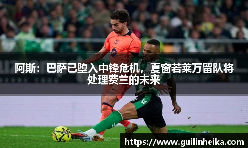 阿斯：巴萨已堕入中锋危机，夏窗若莱万留队将处理费兰的未来